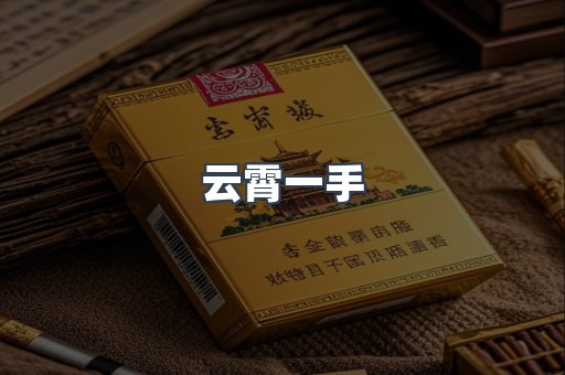 云霄一手