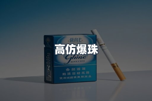 高仿爆珠